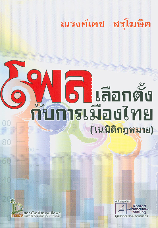 โพลเลือกตั้งกับการเมืองไทย (ในมิติกฎหมาย) /ณรงค์เดช สรุโฆษิต