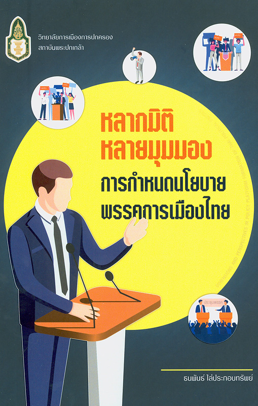 หลากมิติ หลายมุมมอง :การกำหนดนโยบายพรรคการเมืองไทย /ธนพันธ์ ไล่ประกอบทรัพย์||Dimensions and Perspectives in Policy Platform Formation of Thai Political Parties