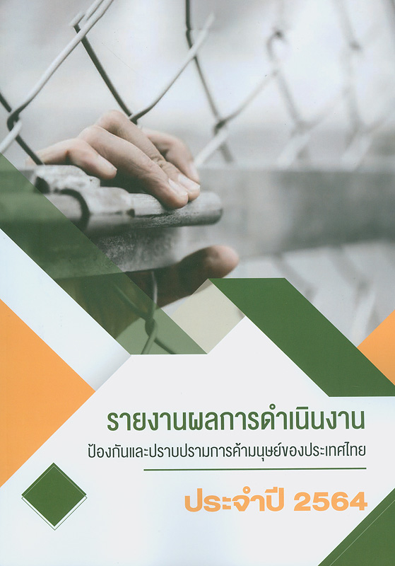 รายงานผลการดำเนินงานป้องกันและปราบปรามการค้ามนุษย์ของประเทศไทย ประจำปี 2564 /กระทรวงการพัฒนาสังคมและความมั่นคงของมนุษย์