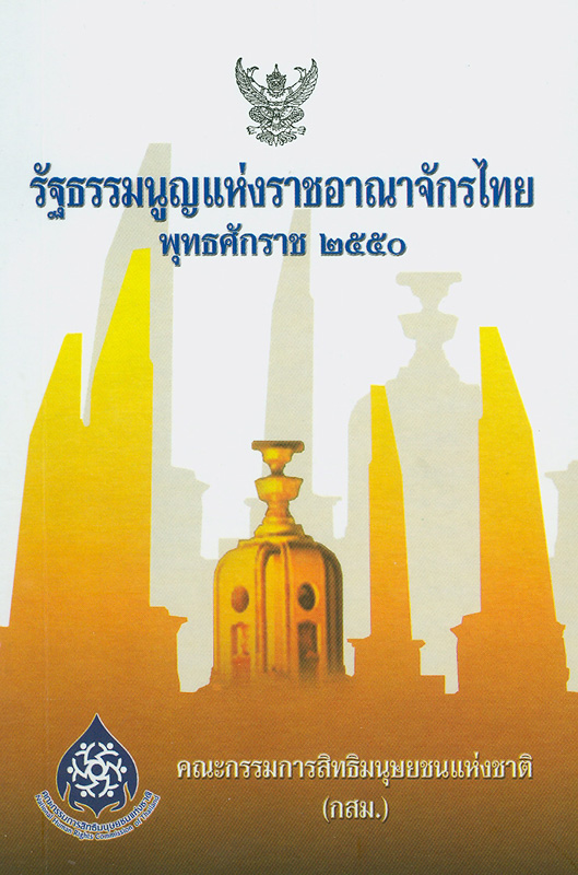 รัฐธรรมนูญแห่งราชอาณาจักรไทย พุทธศักราช 2550 /จัดทำโดย สำนักงานคณะกรรมการสิทธิมนุษยชนแห่งชาติ