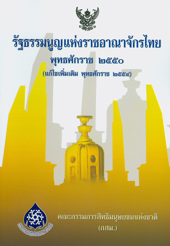 รัฐธรรมนูญแห่งราชอาณาจักรไทย พุทธศักราช 2550 (แก้ไขเพิ่มเติม พุทธศักราช 2554) /จัดทำโดย สำนักงานคณะกรรมการสิทธิมนุษยชนแห่งชาติ