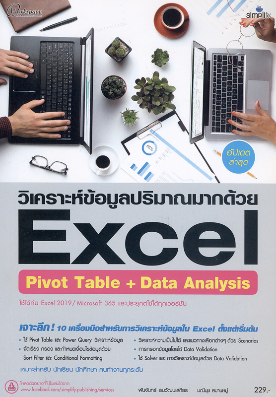 ใช้เครื่องมือวิเคราะห์ข้อมูลปริมาณมากด้วย Excel pivot table + data /มณีนุช สมานหมู่ ; พันจันทร์ ธนวัฒนเสถียร บรรณาธิการบริหาร||วิเคราะห์ข้อมูลปริมาณมากด้วย Excel pivot table + data analysis