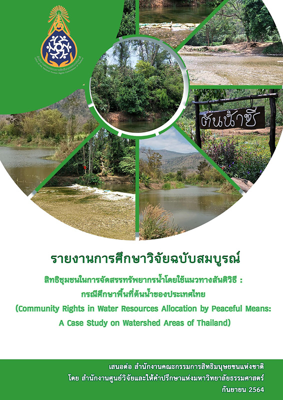 รายงานการศึกษาวิจัยฉบับสมบูรณ์ สิทธิชุมชนในการจัดสรรทรัพยากรน้ำโดยใช้แนวทางสันติวิธี :กรณีศึกษาพื้นที่ต้นน้ำของประเทศไทย /อำพา แก้วกำกง, หัวหน้าโครงการวิจัย, จำเนียร ผะคังคิว, วีรวิชญ์ วิริย์ภิรมกุล, อภิญญา ดิสสะมาน, คณะผู้วิจัย||รายงานการศึกษาวิจัยฉบับย่อ สิทธิชุมชนในการจัดสรรทรัพยากรน้ำโดยใช้แนวทางสันติวิธี : กรณีศึกษาพื้นที่ต้นน้ำของประเทศไทย|บทสรุปผู้บริหาร สิทธิชุมชนในการจัดสรรทรัพยากรน้ำโดยใช้แนวทางสันติวิธี : กรณีศึกษาพื้นที่ต้นน้ำของประเทศไทย|Community rights in water resources allocation by peaceful means: A case study on watershed areas of Thailand