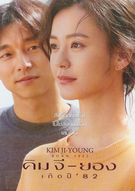 Kim Ji-Young, born 1982[videorecording] /Lotte Entertainment presents ; Bombaramfilm Corp. production ; directed by Kim Do-Young ; produced by Kwak Hee-Jin, Park Ji-Young||คิมจี-ยอง เกิดปี 82
