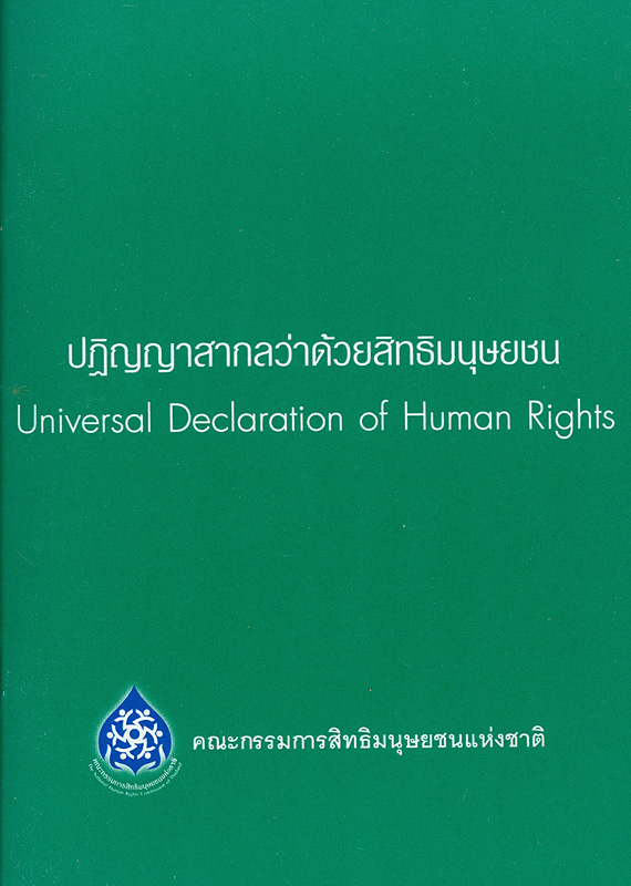 ปฏิญญาสากลว่าด้วยสิทธิมนุษยชน /คณะกรรมการสิทธิมนุษยชนแห่งชาติ||Universal declaration of human rights