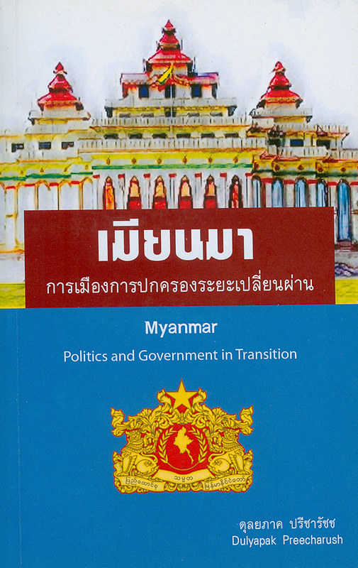 เมียนมาร์ :การเมืองการปกครองระยะเปลี่ยนผ่าน /ดุลยภาค ปรีชารัชช||Myanmar : politics and government in transition