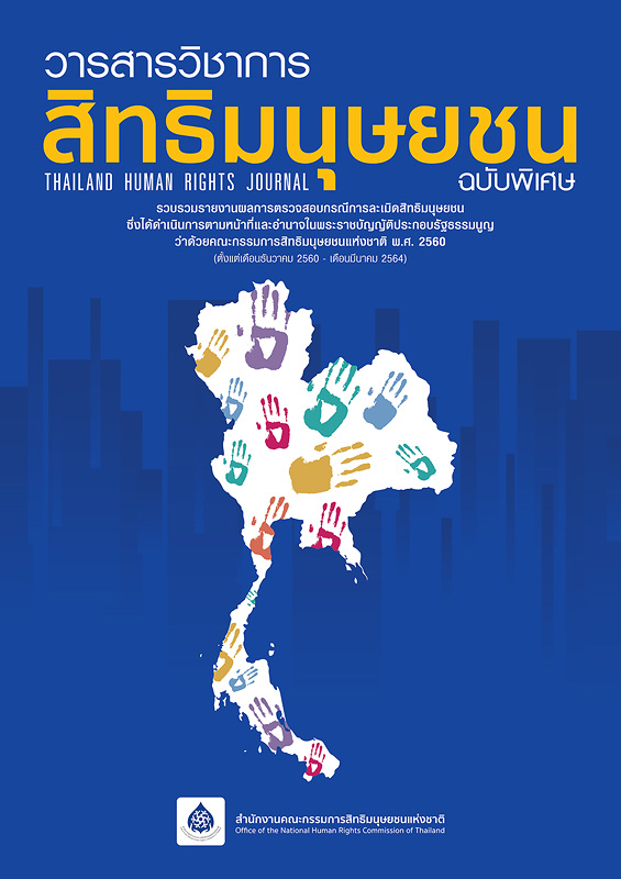 วารสารวิชาการสิทธิมนุษยชน :ฉบับพิเศษ รวบรวมรายงานผลการตรวจสอบกรณีการละเมิดสิทธิมนุษยชน ซึ่งได้ดำเนินการตามหน้าที่และอำนาจในพระราชบัญญัติประกอบรัฐธรรมนูญว่าด้วยคณะกรรมการสิทธิมนุษยชนแห่งชาติ พ.ศ. 2560.(กันยายน 2565) /สำนักงานคณะกรรมการสิทธิมนุษยชนแห่งชาติ||Thailand human rights journal.(September 2022)