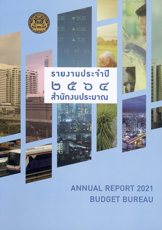 รายงานประจำปี 2564 สำนักงบประมาณ /สำนักงบประมาณ||รายงานประจำปี สำนักงบประมาณ|Annual report 2021 Bureau of the Budget