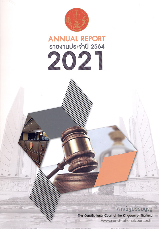 รายงานประจำปี 2564 ศาลรัฐธรรมนูญ /สำนักงานศาลรัฐธรรมนูญ||รายงานประจำปี ศาลรัฐธรรมนูญ|Annual report 2021 The Constitutional court of the kingdom of Thailand|รวมคำวินิจฉัยศาลรัฐธรรมนูญ ปี 2564