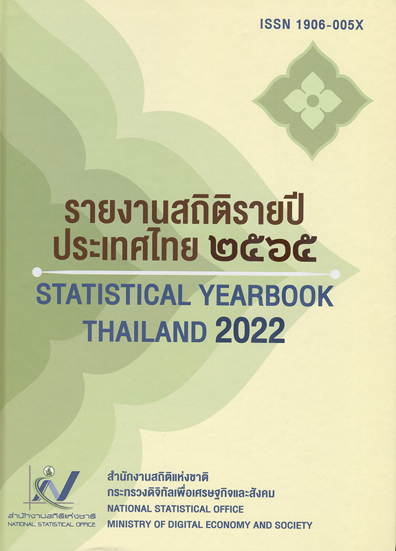 รายงานสถิติรายปีประเทศไทย พ.ศ. 2565 /สำนักงานสถิติแห่งชาติ||Statistical yearbook Thailand 2022