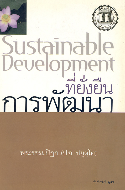 การพัฒนาที่ยั่งยืน /พระพรหมคุณาภรณ์ (ป.อ. ปยุตฺโต)||Sustainable development