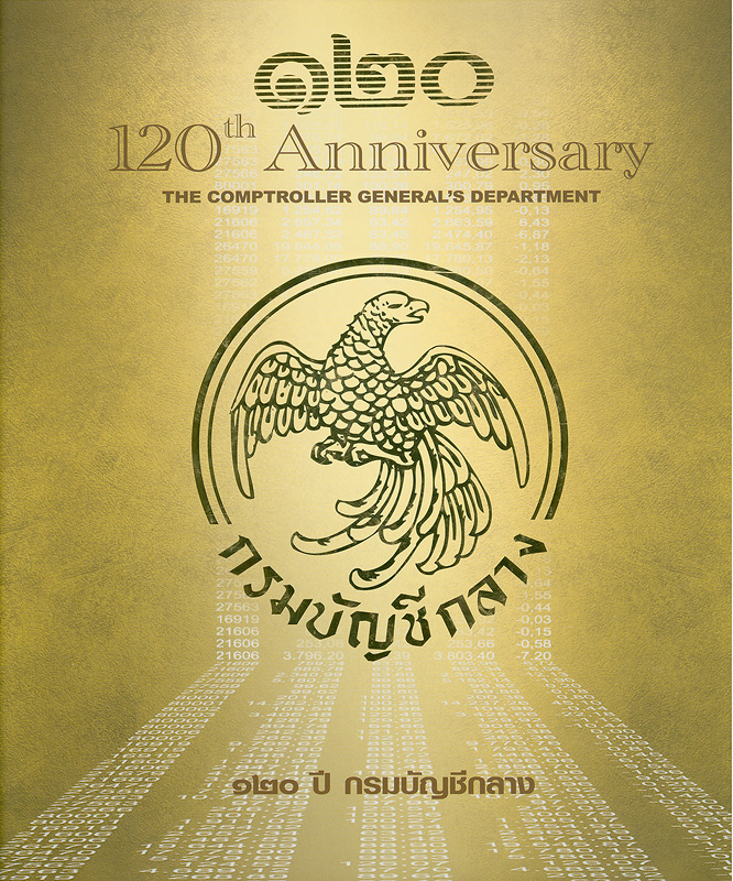 120 ปี กรมบัญชีกลาง /กรมบัญชีกลาง กระทรวงการคลัง||หนึ่งร้อยยี่สิบปีกรมบัญชีกลาง|120th anniversary  the Comptroller General's Department