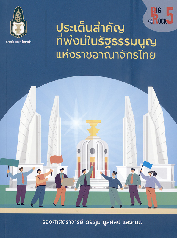 ประเด็นสำคัญที่พึงมีในรัฐธรรมนูญแห่งราชอาณาจักรไทย /ภูมิ มูลศิลป์ และคณะ||การปรับปรุงโครงสร้างและเนื้อหาของรัฐธรรมนูญเพื่อการปฏิรูป 2565 (Big Rock 5)|ชุดหนังสือวิชาการ 