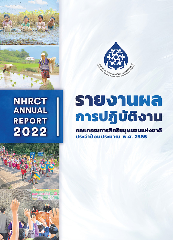 รายงานผลการปฏิบัติงานคณะกรรมการสิทธิมนุษยชนแห่งชาติ ประจำปีงบประมาณ พ.ศ. 2565 /สำนักงานคณะกรรมการสิทธิมนุษยชนแห่งชาติ||Annual report of the National Human Rights Commission of Thailand in the fiscal year 2022|รายงานผลการปฏิบัติงานประจำปี คณะกรรมการสิทธิมนุษยชนแห่งชาติ|รายงานผลการปฏิบัติงานประจำปี 2565 คณะกรรมการสิทธิมนุษยชนแห่งชาติ