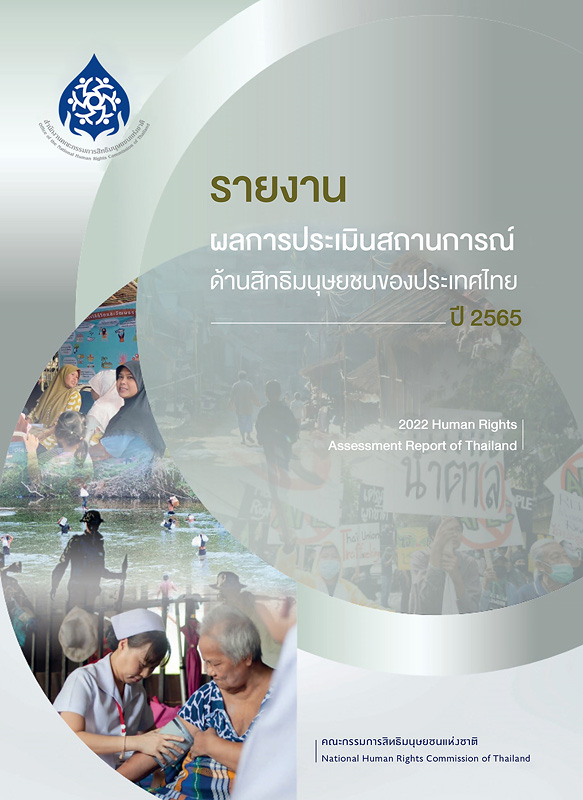 รายงานผลการประเมินสถานการณ์ด้านสิทธิมนุษยชนของประเทศไทย ปี 2565 /คณะกรรมการสิทธิมนุษยชนแห่งชาติ||2022 human rights assessment report of Thailand