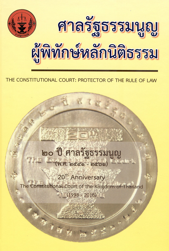 ศาลรัฐธรรมนูญ :ผู้พิทักษ์หลักนิติธรรม /สำนักงานศาลรัฐธรรมนูญ||The Constitutional Court: Protector of the rule of law|20 ปี ศาลรัฐธรรมนูญ (พ.ศ. 2541 - 2561)|20th Anniversary The Constitutional Court of the Kingdom of Thailand (1998 - 2018)