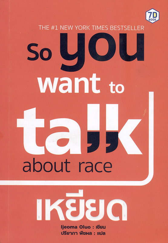 So you want to about race เหยียด /Ijeoma Oluo ; ปรียาภา พืชผล, แปล