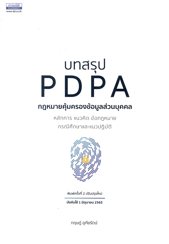 บทสรุป PDPA กฎหมายคุ้มครองข้อมูลส่วนบุคคล :หลักการ แนวคิด ข้อกฎหมาย กรณีศึกษาและแนวปฏิบัติ /กฤษฎ์ อุทัยรัตน์||PDPA law compendium : principles and concepts of law and practice