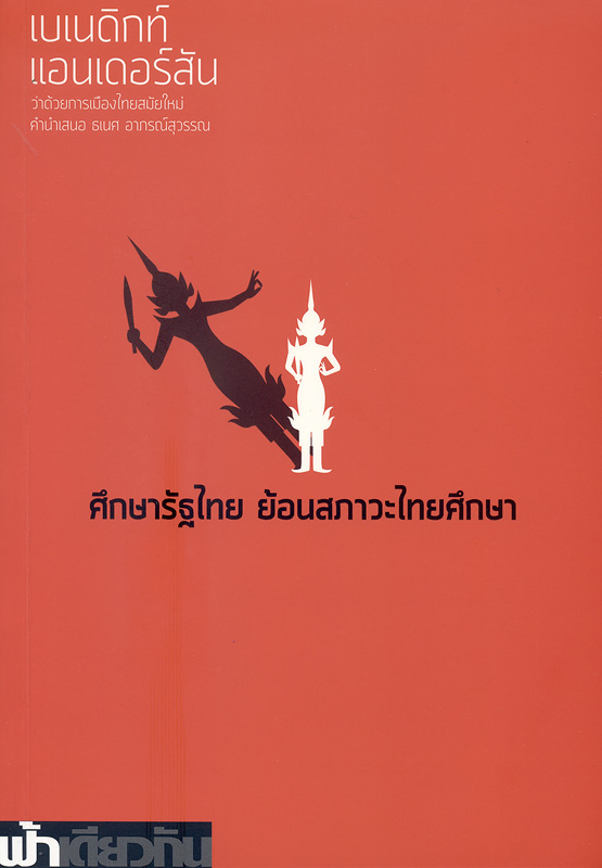 ศึกษารัฐไทย ย้อนสภาวะไทยศึกษา :รวมบทความและปาฐกถาว่าด้วยการเมืองไทยสมัยใหม่ /เบเนดิกท์ แอนเดอร์สัน