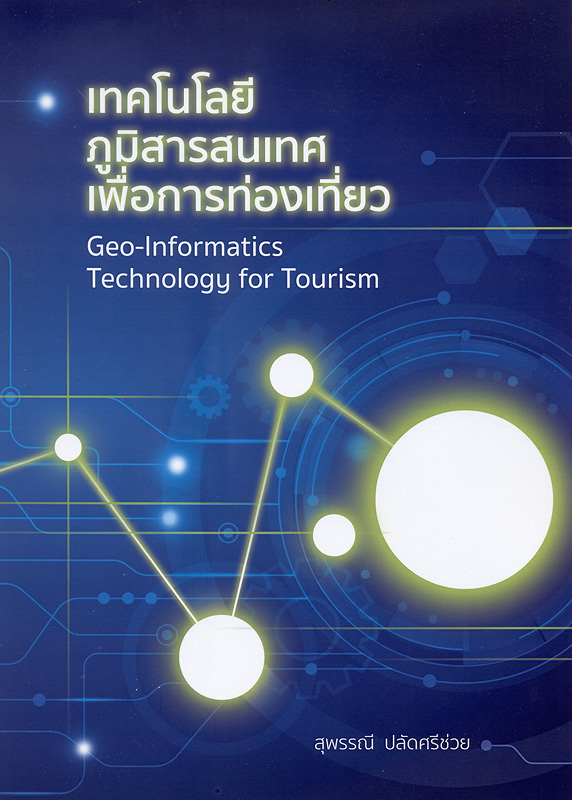 เทคโนโลยีภูมิสารสนเทศเพื่อการท่องเที่ยว /สุพรรณี ปลัดศรีช่วย||Geo-informatic technology for tourism