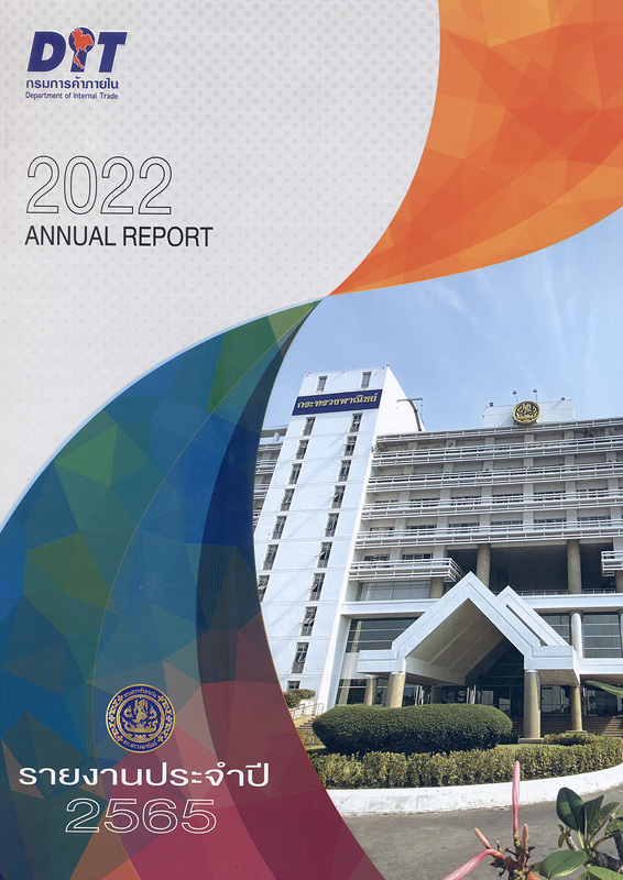 รายงานประจำปีงบประมาณ 2565 กรมการค้าภายใน กระทรวงพาณิชย์ /กรมการค้าภายใน กระทรวงพาณิชย์||รายงานประจำปีงบประมาณ กรมการค้าภายใน กระทรวงพาณิชย์|Annual report Department of Internal Trade