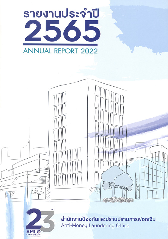 รายงานประจำปี 2565 สำนักงานป้องกันและปราบปรามการฟอกเงิน /สำนักงานป้องกันและปราบปรามการฟอกเงิน||Annual report 2022 Anti-Money Laundering Office|รายงานประจำปี สำนักงานป้องกันและปราบปรามการฟอกเงิน|รายงานประจำปี ปปง.