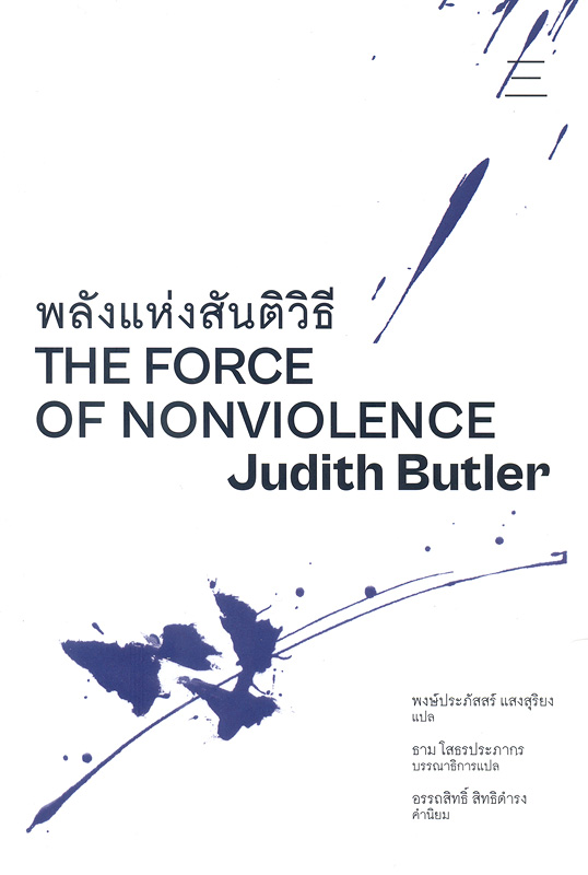 พลังแห่งสันติวิธี /Judith Butler เขียน ; พงษ์ประภัสสร์ แสงสุริยง, แปล ; ธาม โสธรประภากร, บรรณาธิการแปล||The force of nonviolence : an ethico-political bind