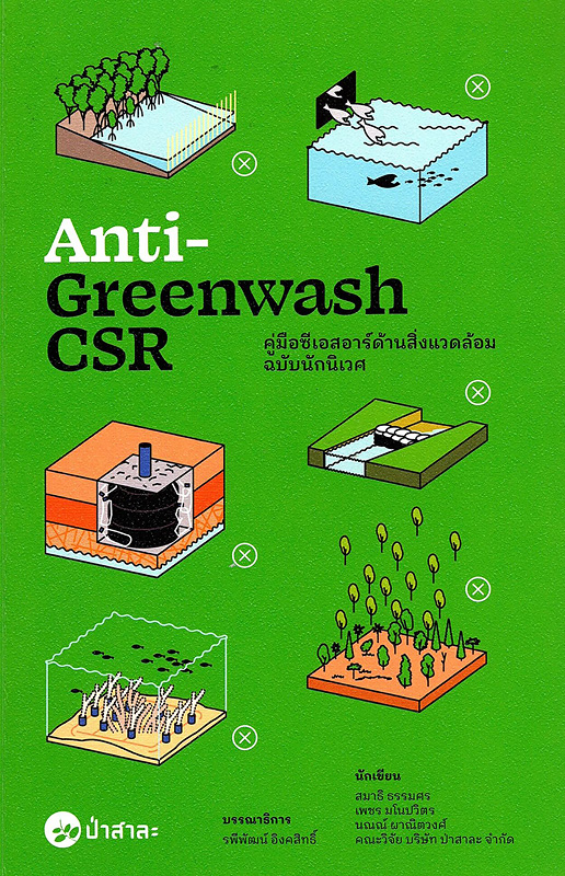 Anti-Greenwash CSR คู่มือซีเอสอาร์ด้านสิ่งแวดล้อม ฉบับนักนิเวศ /สมาธิ ธรรมศร