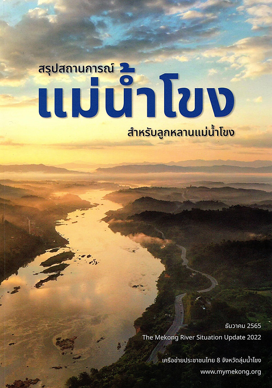 ػʶҹó⢧ :Ѻ١ҹ⢧ 2565 /͢»ЪҪ 8 ѧѴ⢧||The Mekong River Situation Update 2022