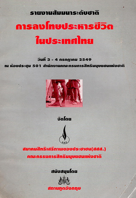 รายงานสัมมนาระดับชาติการลงโทษประหารชีวิตในประเทศไทย :วันที่ 3-4 กรกฎาคม 2549 ณ ห้องประชุม 501 สำนักงานคณะกรรมการสิทธิมนุษยชนแห่งชาติ/คณะกรรมการสิทธิมนุษยชนแห่งชาติ ; สมาคมสิทธิเสรีภาพของประชาชน