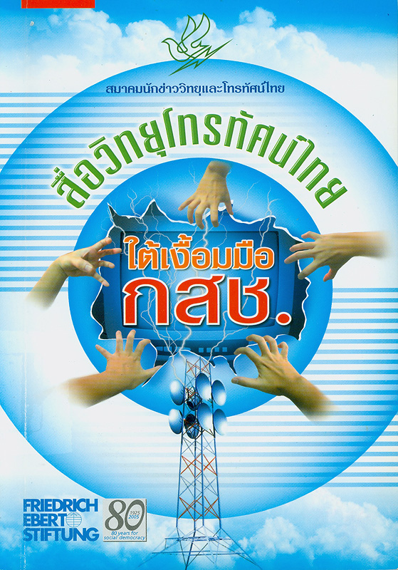 สื่อวิทยุโทรทัศน์ไทย ใต้เงื้อมมือ กสช. /โสภิต หวังวิวัฒนา, บรรณาธิการ