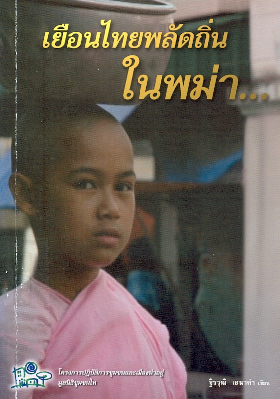 เยือนไทยพลัดถิ่นในพม่า /ฐิรวุฒิ เสนาคำ