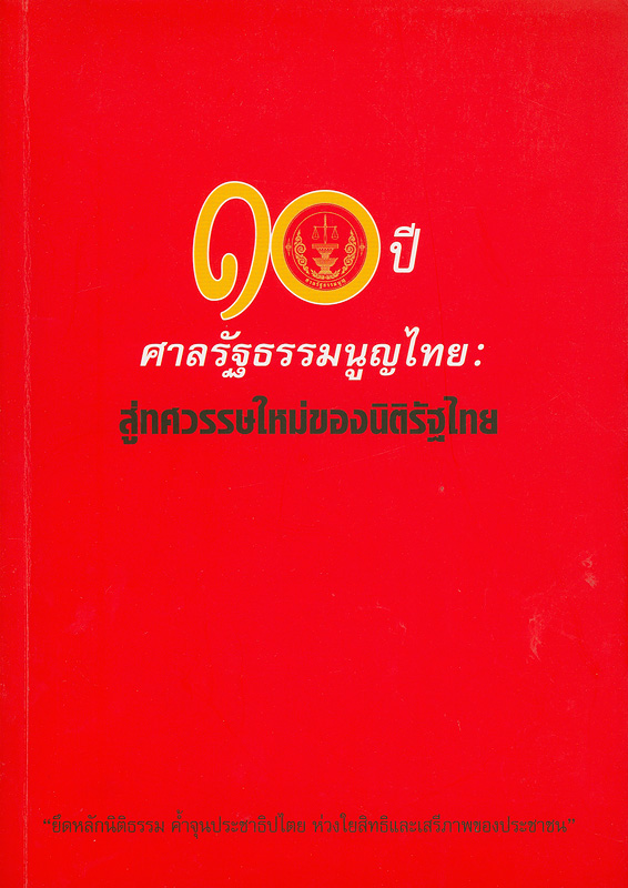 10 ปี ศาลรัฐธรรมนูญไทย :สู่ศตวรรษใหม่ของนิติรัฐไทย /สำนักงานศาลรัฐธรรมนูญ||สิบปีศาลรัฐธรรมนูญไทย : สู่ศตวรรษใหม่ของนิติรัฐไทย