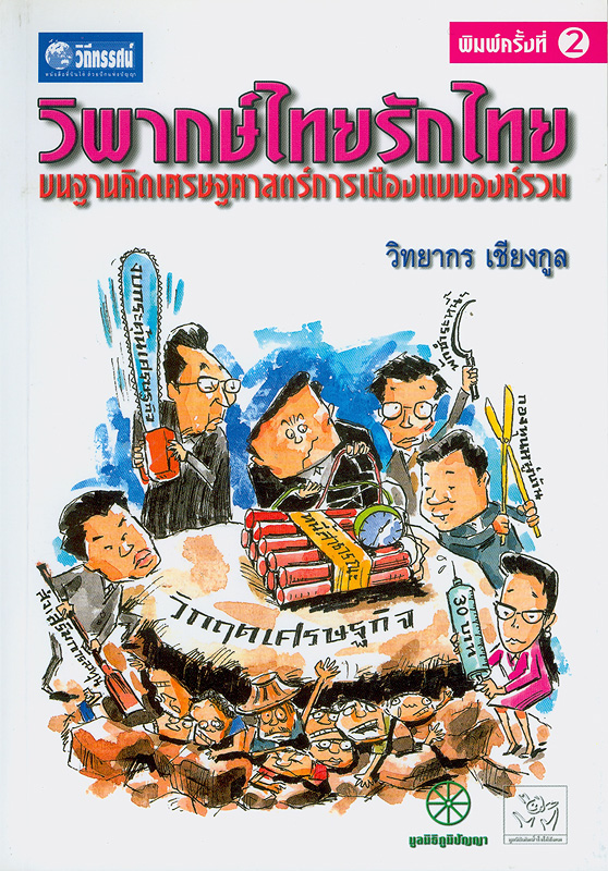 วิพากษ์ไทยรักไทยบนฐานคิดเศรษฐศาสตร์การเมืองแบบองค์รวม /วิทยากร เชียงกูล||ชุด ภูมิปัญญา ;31
