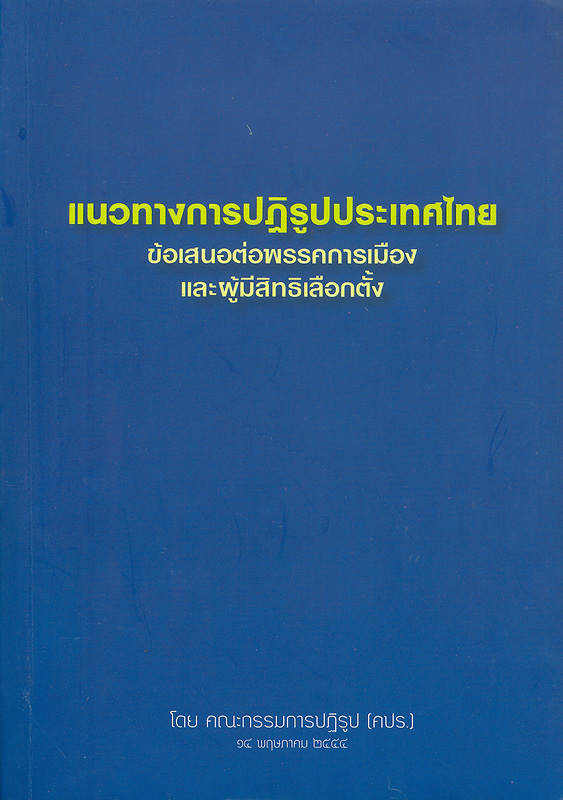 แนวทางการปฏิรูปประเทศไทย :ข้อเสนอต่อพรรคการเมืองและผู้มีสิทธิเลือกตั้ง /โดย คณะกรรมการปฏิรูป (คปร.)