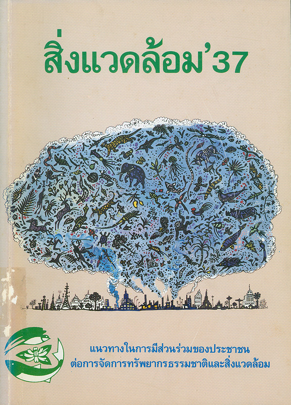 สิ่งแวดล้อม'37 :เอกสารประกอบการสัมมนา การอนุรักษ์ทรัพยากรธรรมชาติและสิ่งแวดล้อมของประเทศไทย ครั้งที่ 5แนวทางในการมีส่วนร่วมของประชาชนต่อการจัดการทรัพยากรธรรมชาติและสิ่งแวดล้อม วันเสาร์-อาทิตย์ 12-13 พฤศจิกายน พ.ศ. 2537 กรุงเทพมหานคร /จิรพล  สินธุนาวา ... [และคนอื่น ๆ]||การอนุรักษ์ทรัพยากรธรรมชาติและสิ่งแวดล้อมของประเทศไทยครั้งที่ 5แนวทางในการมีส่วนร่วมของประชาชนต่อการจัดการทรัพยากรธรรมชาติและสิ่งแวดล้อม วันเสาร์-อาทิตย์ 12-13 พฤศจิกายน พ.ศ. 2537กรุงเทพมหานคร