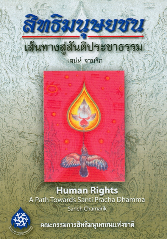 สิทธิมนุษยชน :เส้นทางสู่สันติประชาธรรม /เสน่ห์ จามริก||เส้นทางสู่สันติประชาธรรม|Human rights : a path towards Santi Pracha Dhamma||การส่งเสริมความรู้ด้านสิทธิมนุษยชน ;ชุดที่ 4||Saneh Collection