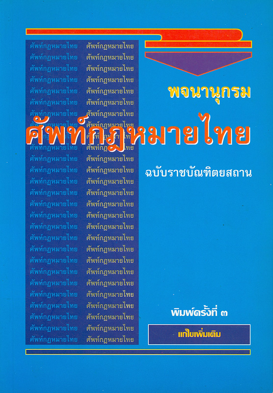 พจนานุกรมศัพท์กฎหมายไทย ฉบับราชบัณฑิตยสถาน /ราชบัณฑิตยสถาน
