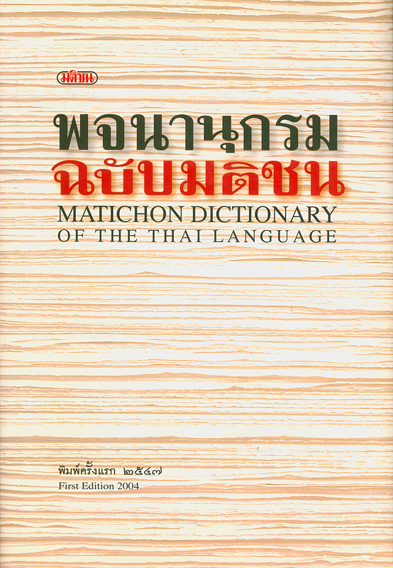 พจนานุกรมฉบับมติชน /[สำนักพจนานุกรม มติชน] ||Matichon dictionary of the Thai language