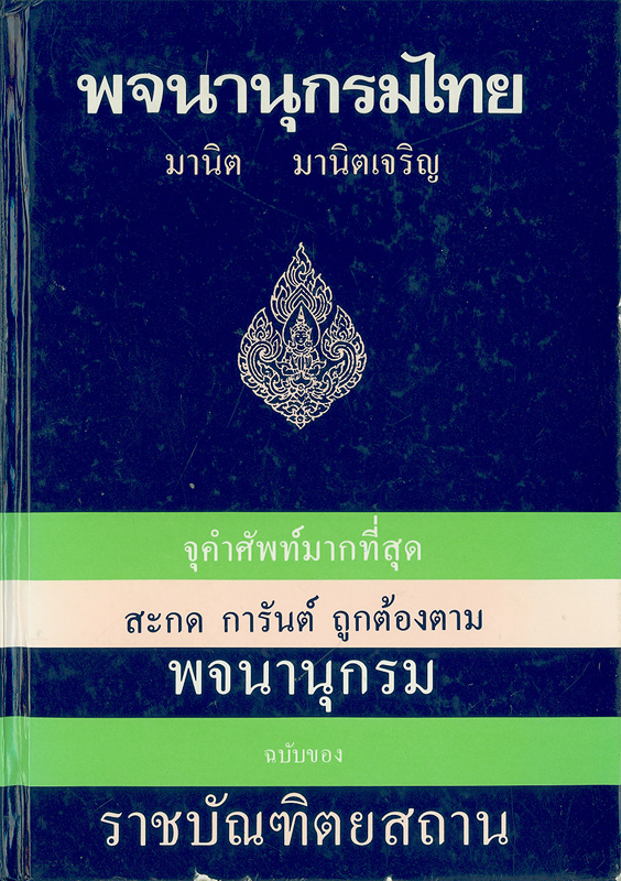 พจนานุกรมไทย /มานิต มานิตเจริญ||^พจนานุกรมไทย (สมบูรณ์-ทันสมัยที่สุด)
