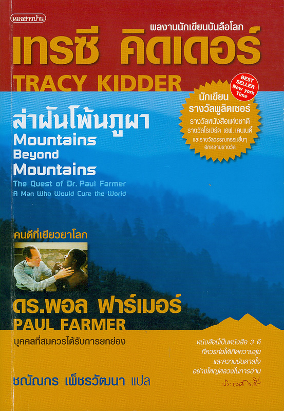 ล่าฝันโพ้นภูผา /เขียนโดยเทรซี คิดเดอร์: Tracy Kiddern ; แปลและเรียบเรียงโดย, ชณัณกร เพ็ชรวัฒนา||Mountains beyond mountains