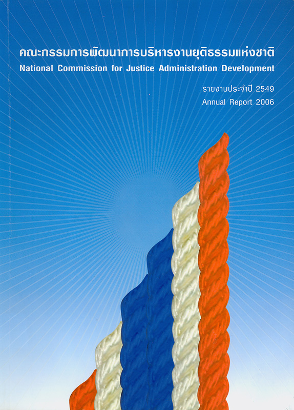 รายงานประจำปี 2549 คณะกรรมการพัฒนาการบริหารงานยุติธรรมแห่งชาติ /คณะกรรมการพัฒนาการบริหารงานยุติธรรมแห่งชาติ ||Annual report 2006 National Commission for Justice Administration Management|รายงานประจำปี คณะกรรมการพัฒนาการบริหารงานยุติธรรมแห่งชาติ