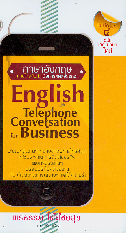 ภาษาอังกฤษทางโทรศัพท์เพื่อการติดต่อทางธุรกิจ/พรธรรม โต๊ะไชยสุข||English telephone conversation for business