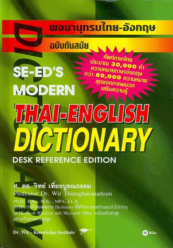 พจนานุกรมไทย-อังกฤษ /วิทย์ เที่ยงบูรณธรรม||Thai-English dictionary|Se-Ed 's modern Thai-English dictionary desk reference edition