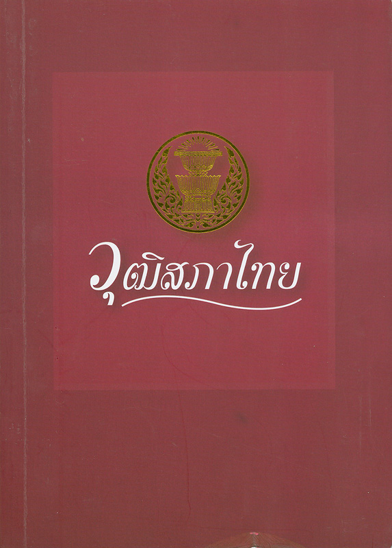 วุฒิสภาไทย /คณะกรรมการจัดทำหนังสือ 