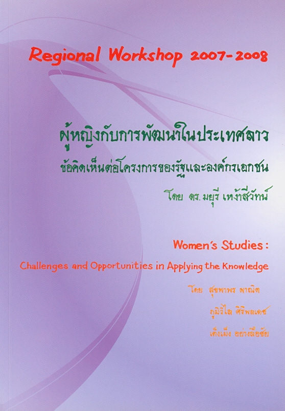 ผู้หญิงกับการพัฒนาในประเทศลาว :ข้อคิดเห็นต่อโครงการของรัฐและองค์กรเอกชน /มยุรี เหง้าสีวัทน์||Regional workshop 2007-2008|Women's studies : challenges and opportunities in applying