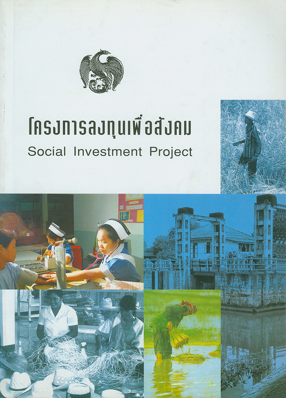โครงการลงทุนเพื่อสังคม /สำนักบริหารหนี้สาธารณะ กระทรวงการคลัง||Social Investment project