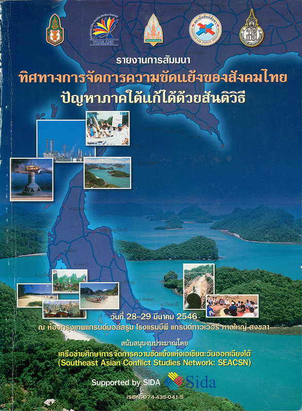 รายงานการสัมมนาทิศทางการจัดการความขัดแย้งของสังคมไทยปัญหาภาคใต้แก้ได้ด้วยสันติวิธี /สถาบันสันติศึกษา  ||ทิศทางการจัดการความขัดแย้งของสังคมไทยปัญหาภาคใต้แก้ได้ด้วยสันติวิธี