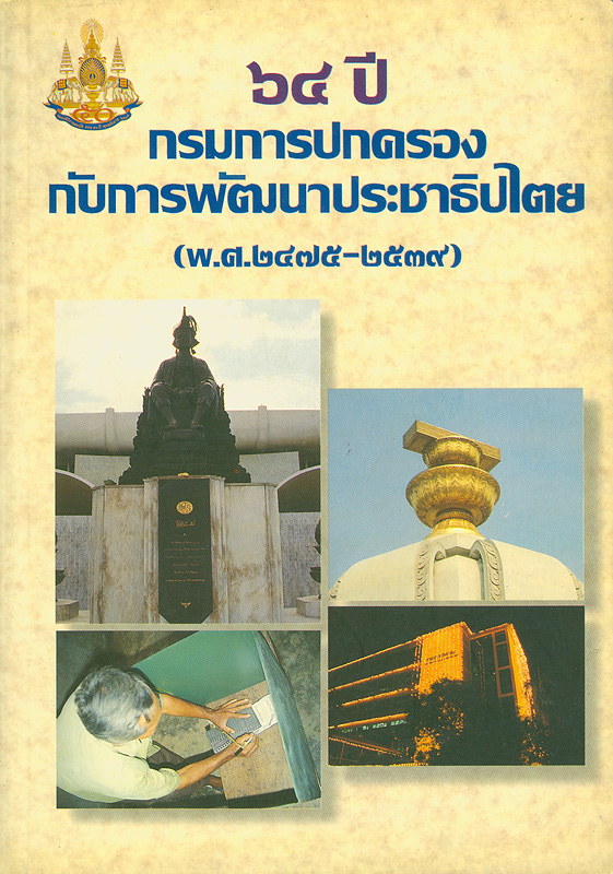 64 ปี กรมการปกครองกับการพัฒนาประชาธิปไตย (พ.ศ. 2475-2539) /กรมการปกครอง กระทรวงมหาดไทย ||หกสิบสี่ปี กรมการปกครองกับการพัฒนาประชาธิปไตย (พ.ศ. 2475-2539)