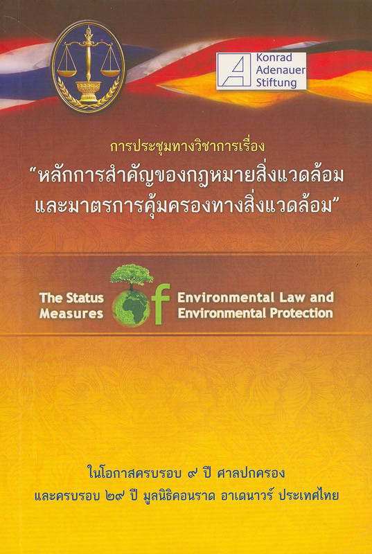 การประชุมทางวิชาการเรื่อง หลักการสำคัญของกฎหมายสิ่งแวดล้อมและมาตรการคุ้มครองทางสิ่งแวดล้อม /สำนักงานศาลปกครอง||The Status of environmental law and measures of environmental protection|หลักการสำคัญของกฎหมายสิ่งแวดล้อมและมาตรการคุ้มครองทางสิ่งแวดล้อม